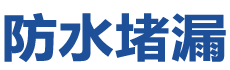 红河防水补漏公司